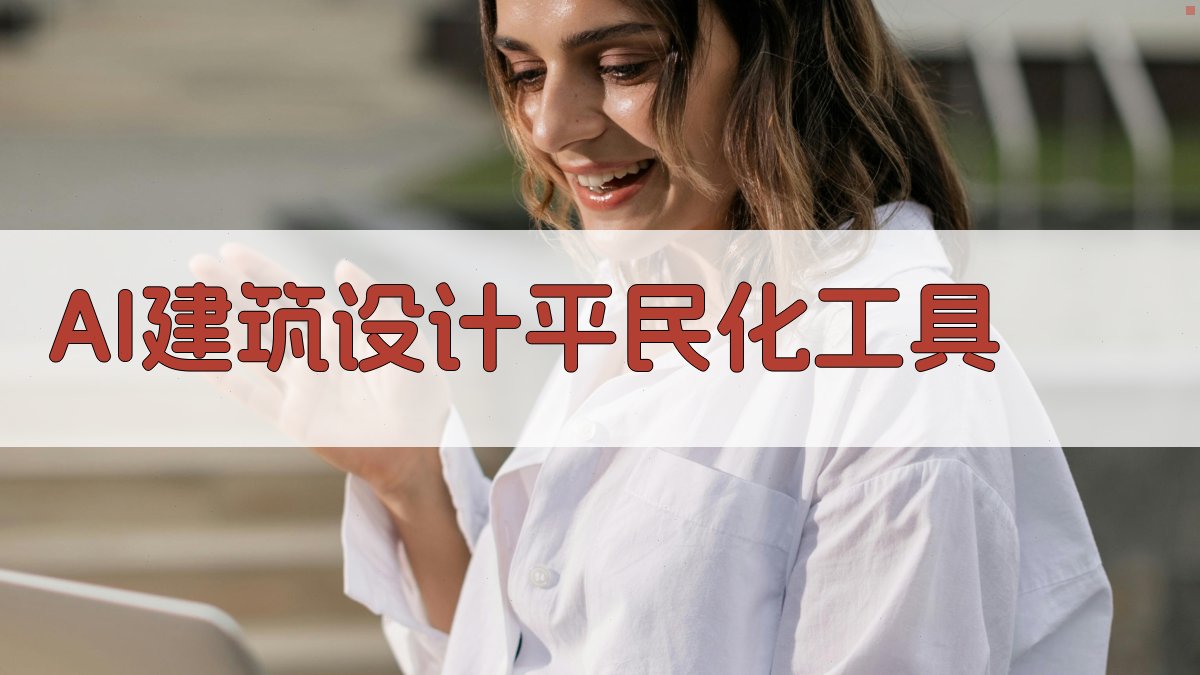 AI建筑设计平民化工具