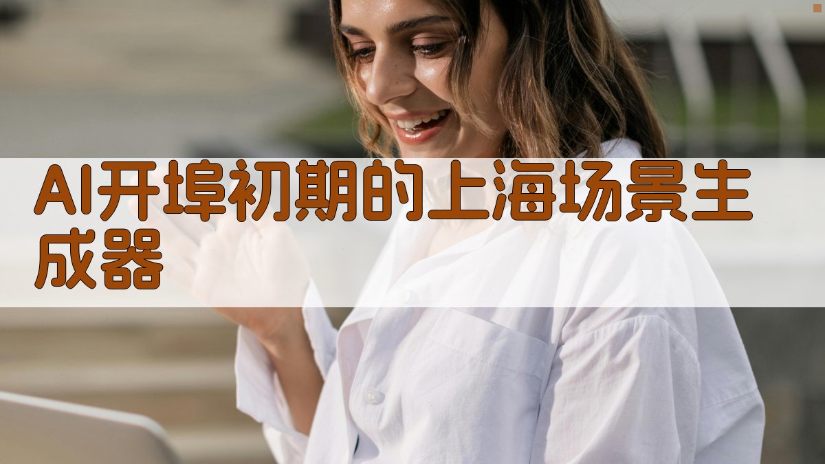 AI开埠初期的上海场景生成器