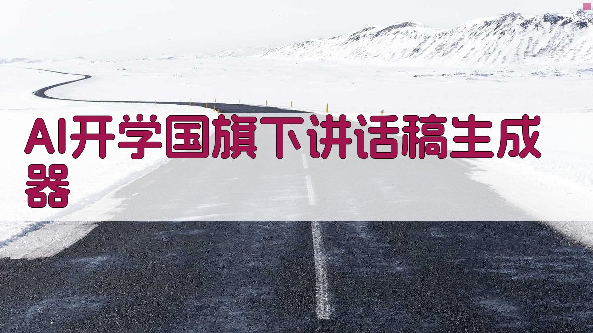 AI开学国旗下讲话稿生成器
