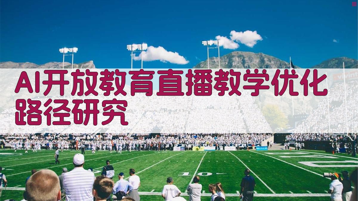 AI开放教育直播教学优化路径研究