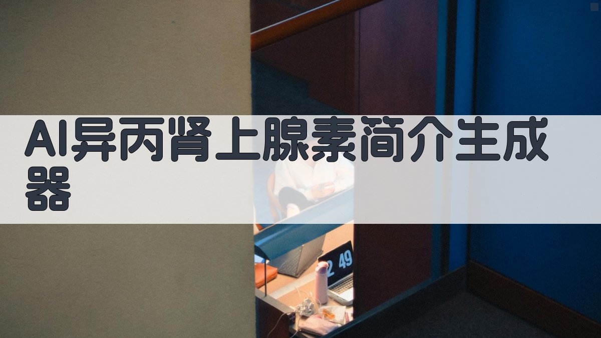 AI异丙肾上腺素简介生成器