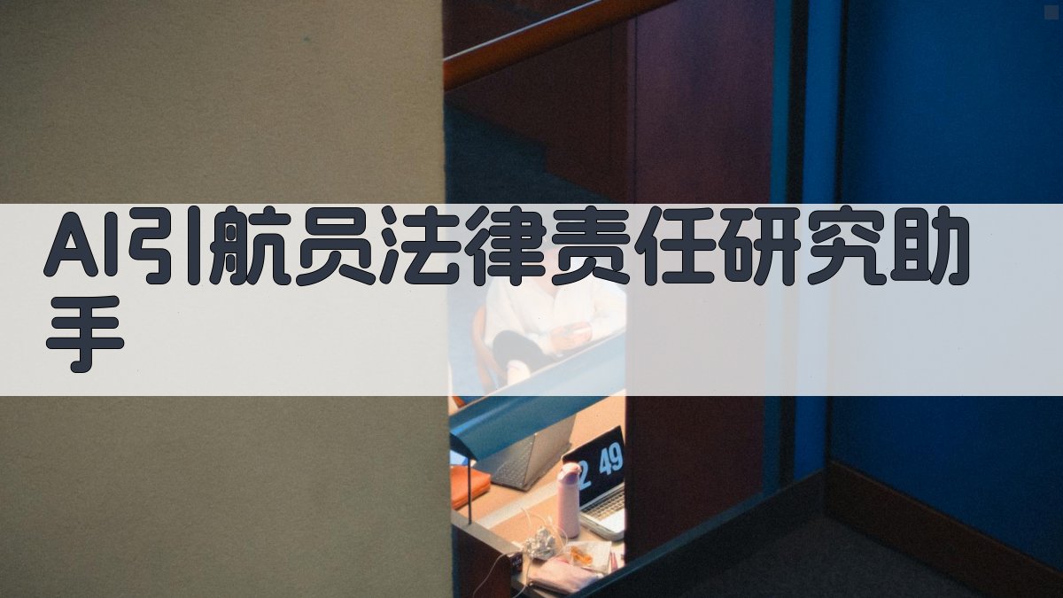AI引航员法律责任研究助手