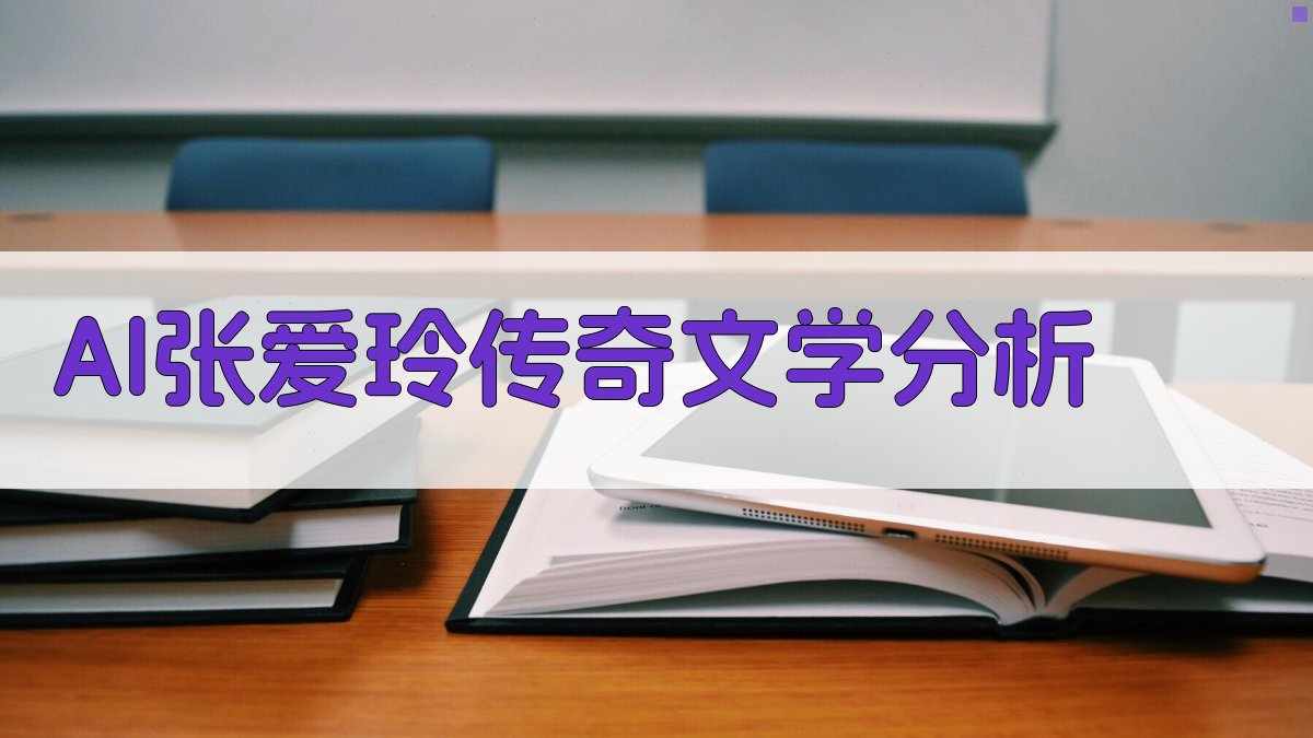 AI张爱玲《传奇》文学分析