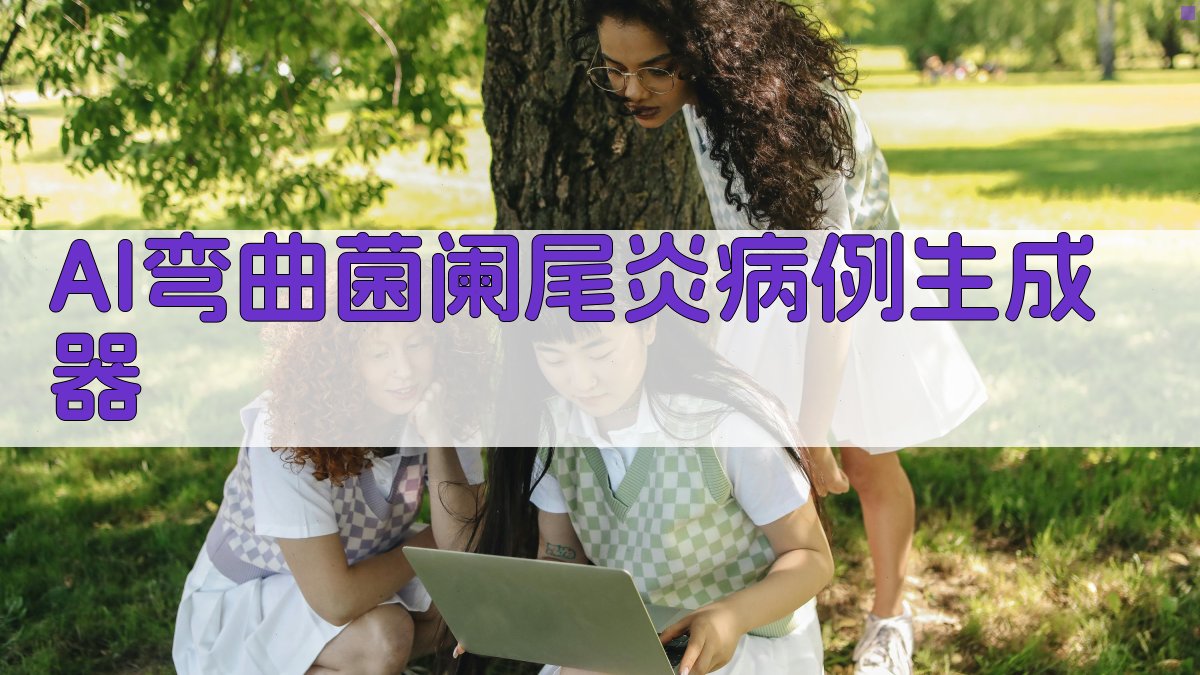 AI生成弯曲菌空肠亚种阑尾炎病历