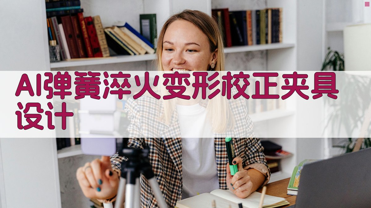 AI弹簧淬火变形校正夹具设计