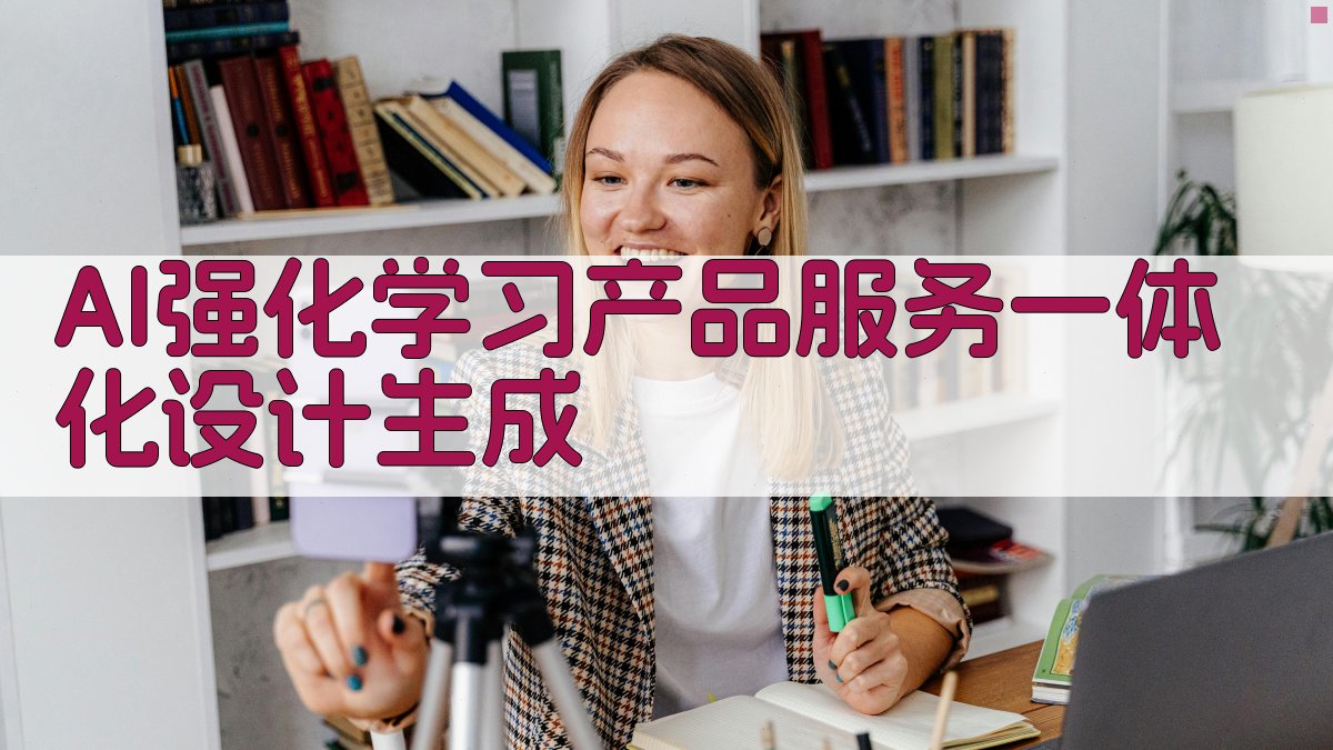 AI强化学习产品服务一体化设计生成