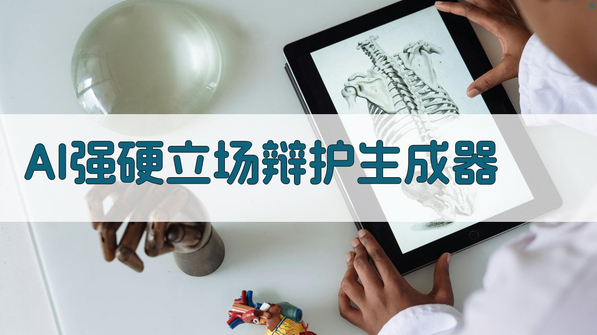 AI强硬立场辩护生成器