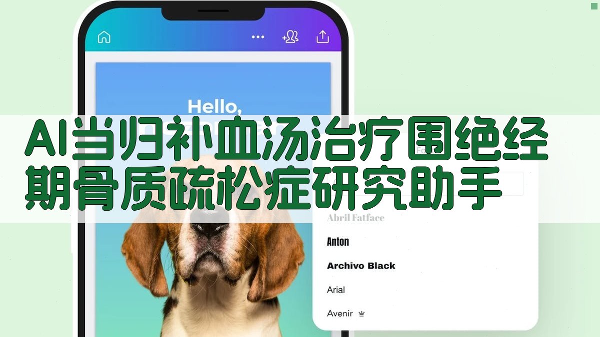 AI当归补血汤治疗围绝经期骨质疏松症研究助手