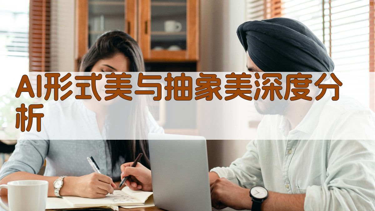 AI形式美与抽象美深度分析
