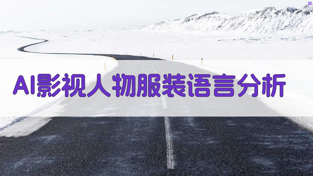 AI影视服装语言分析工具