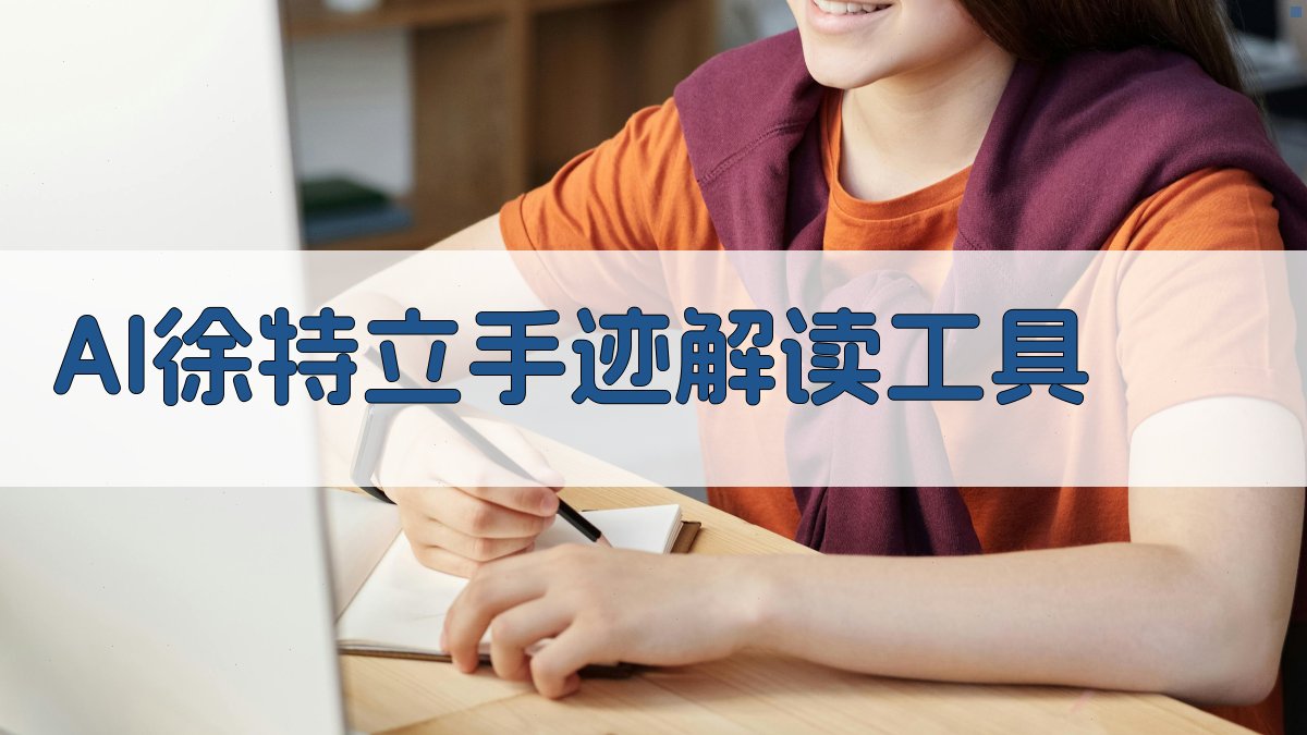 AI徐特立手迹智能解读