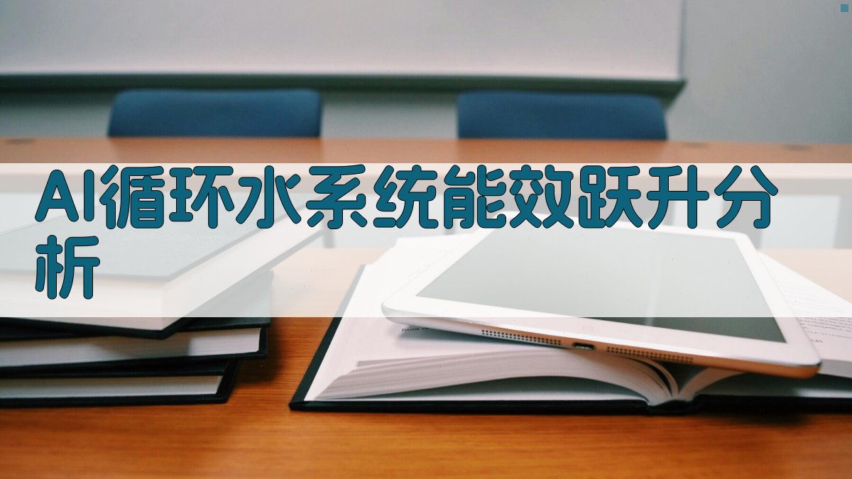 AI循环水系统能效跃升分析
