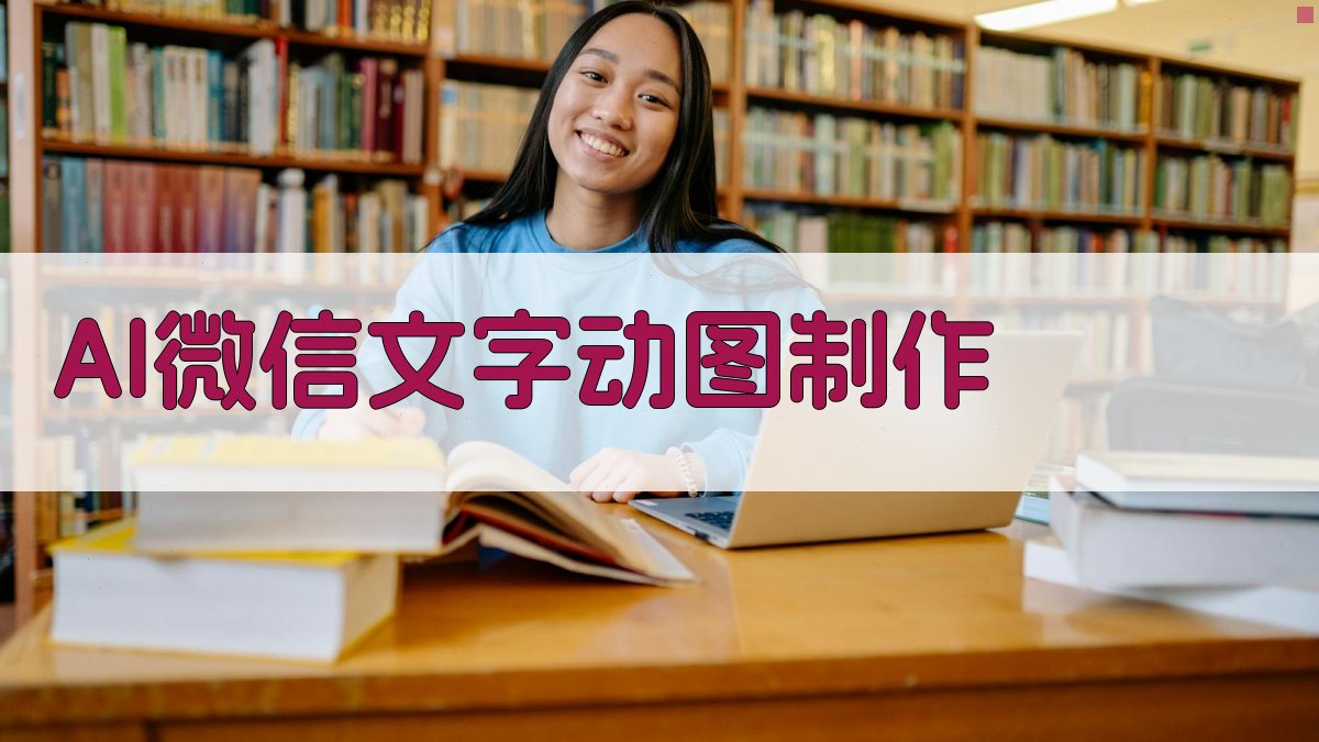 AI微信文字动图制作