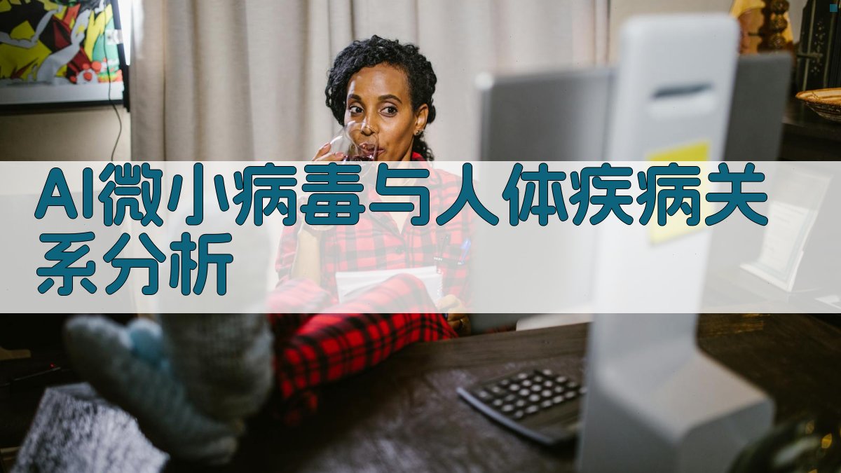 AI微小病毒与人体疾病关系分析
