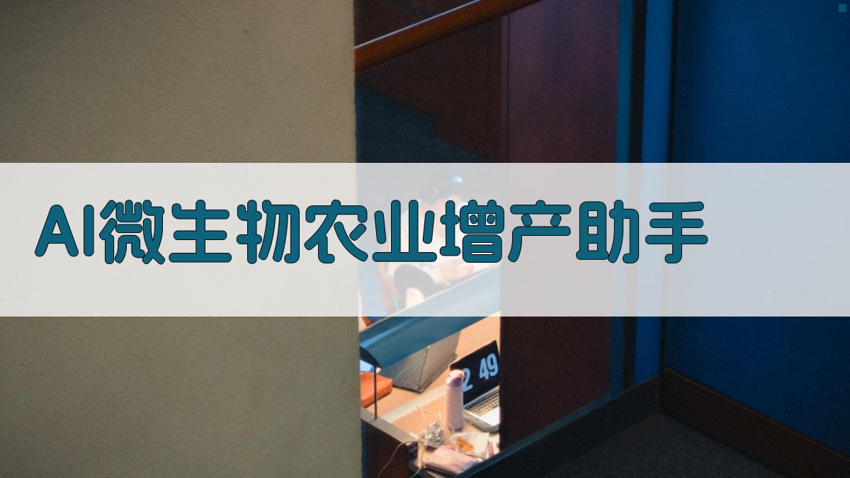 AI微生物农业增产助手