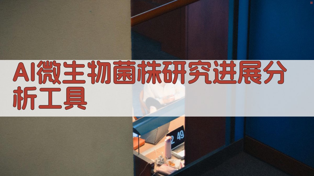 AI微生物菌株研究进展分析工具