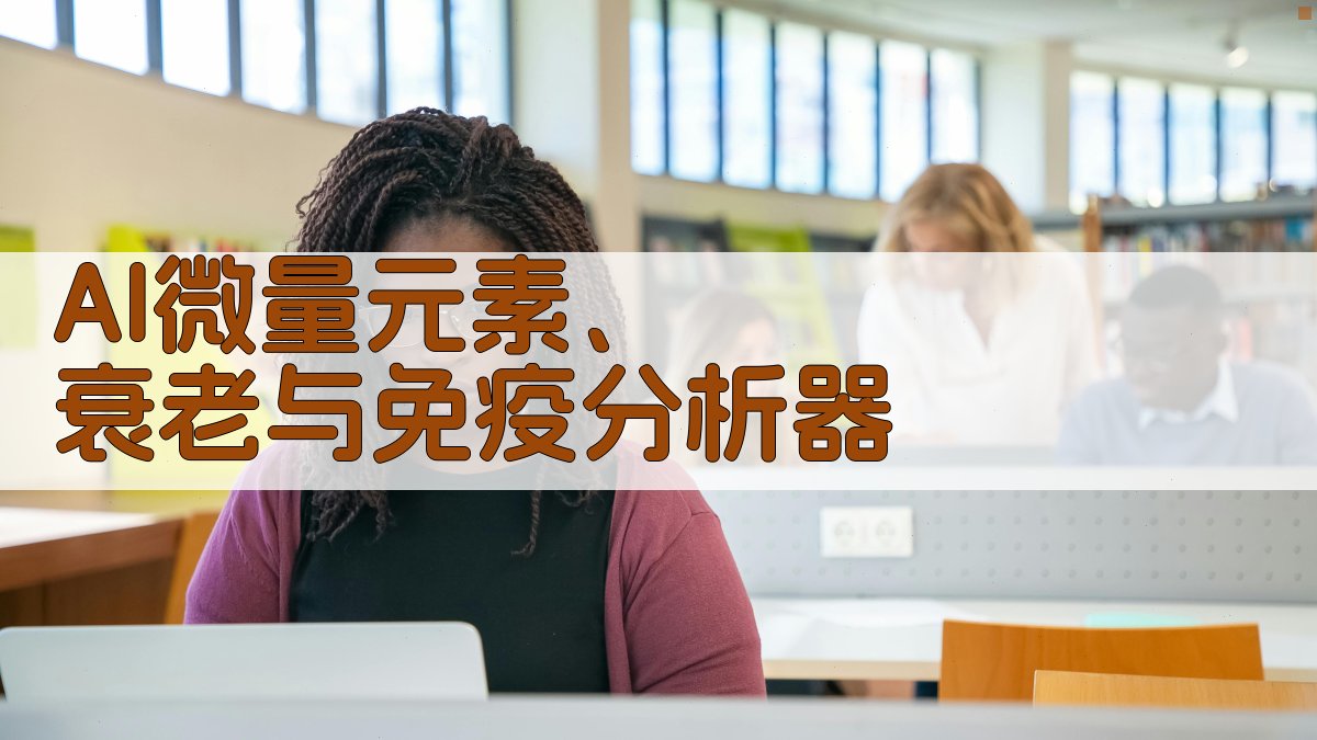 AI微量元素、衰老与免疫分析器