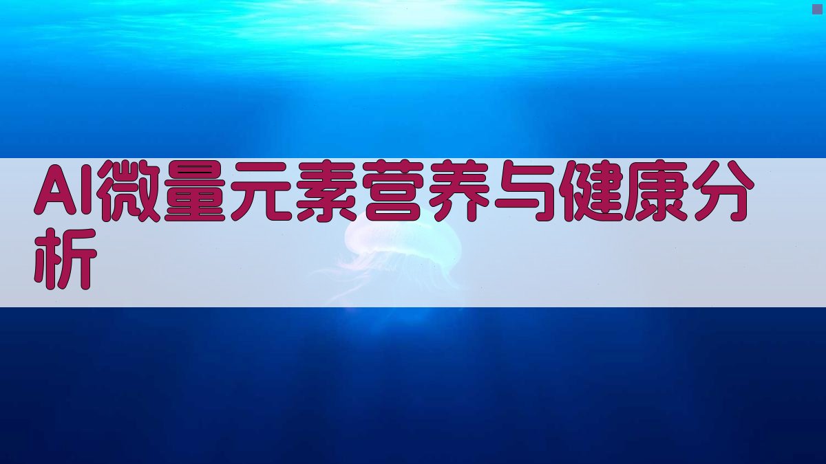 AI微量元素营养与健康分析