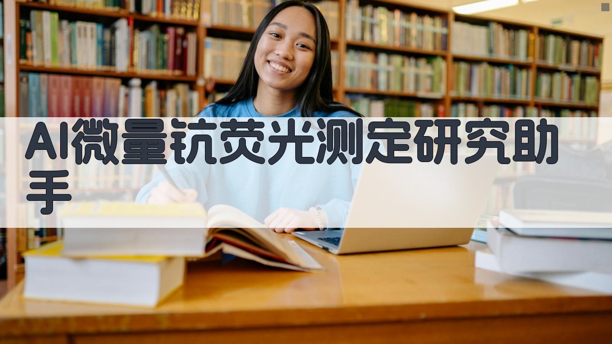 AI微量钪荧光测定研究助手