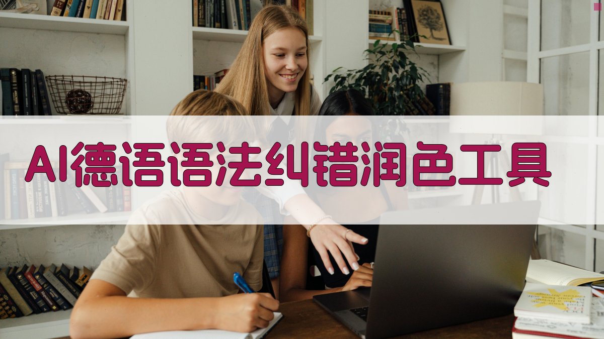 AI德语语法纠错润色工具