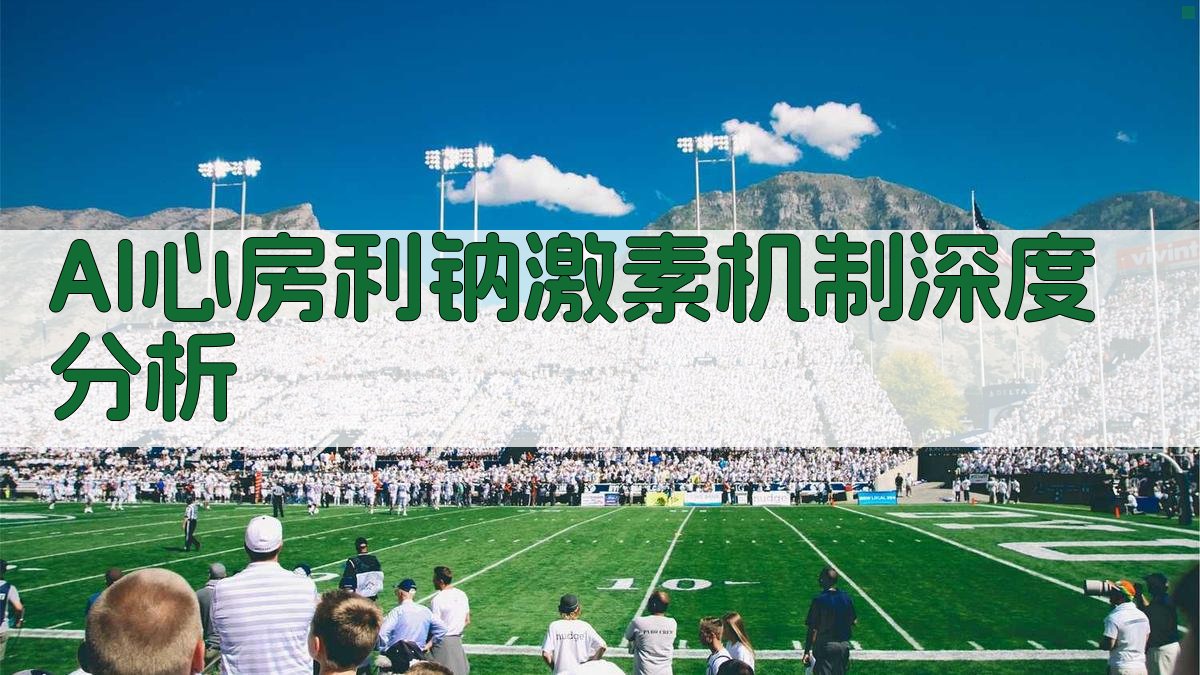 AI心房利钠激素机制深度分析