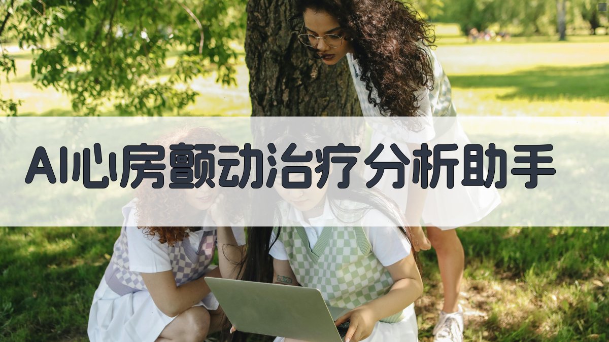 AI心房颤动治疗分析助手