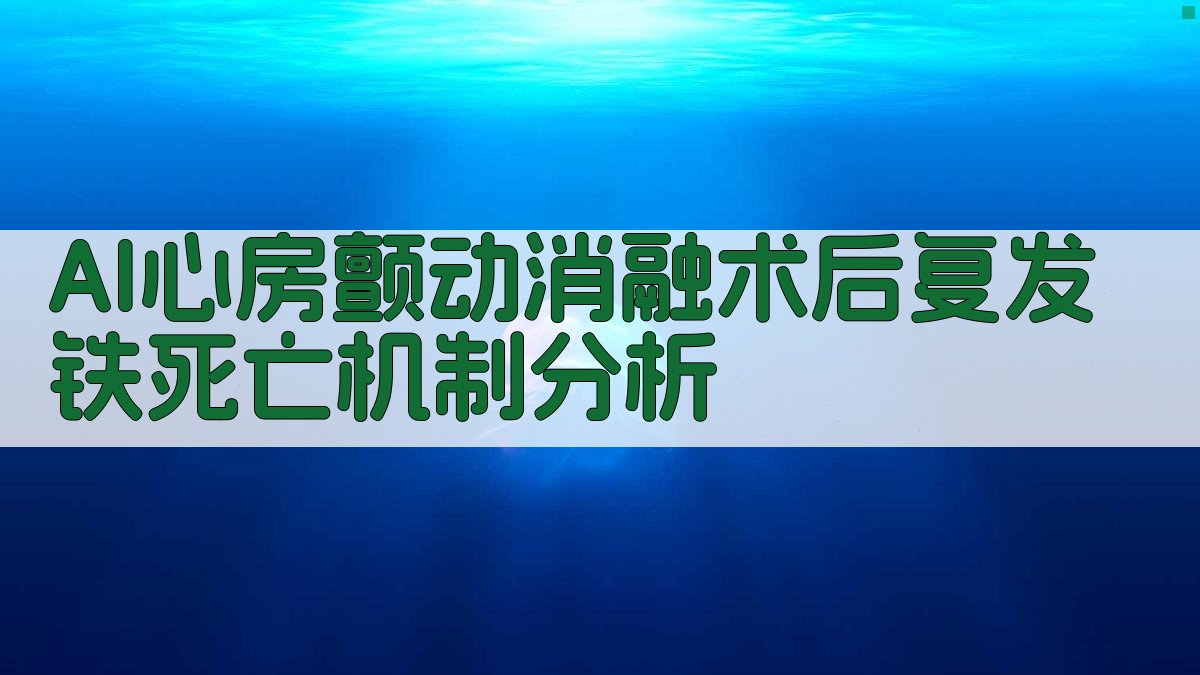 AI心房颤动消融术后复发铁死亡机制及中医辨治研究助手