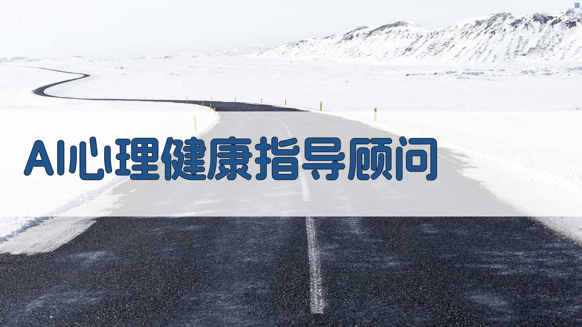 AI心理健康指导顾问