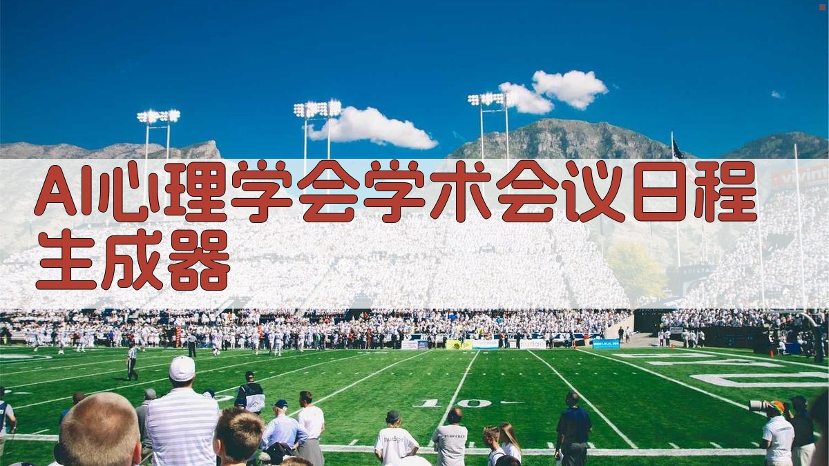 AI心理学会学术会议日程生成器
