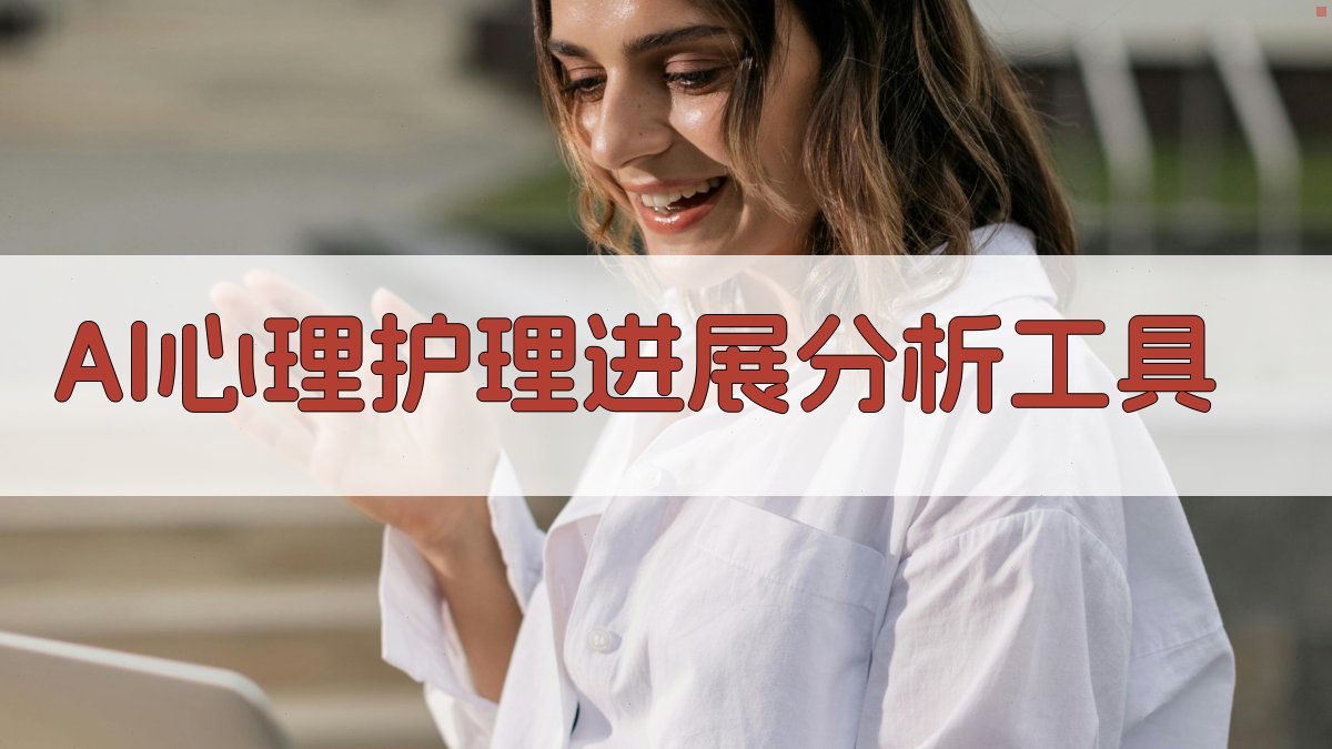 AI心理护理进展分析工具