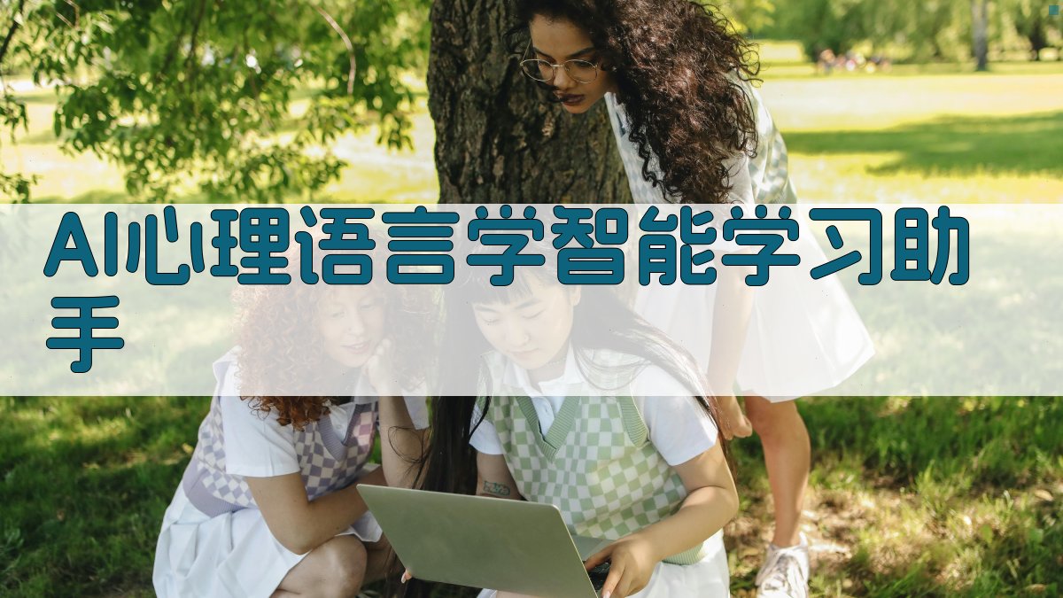 AI心理语言学助手
