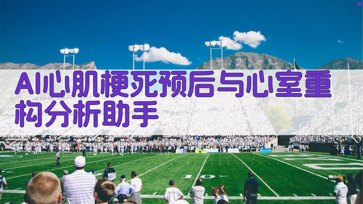 AI心肌梗死预后与心室重构分析助手