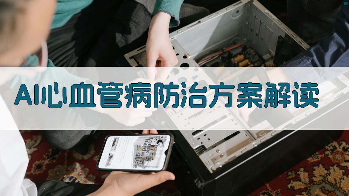 AI心血管病防治方案解读