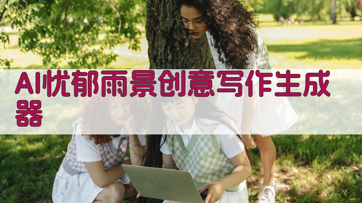AI雨景写作