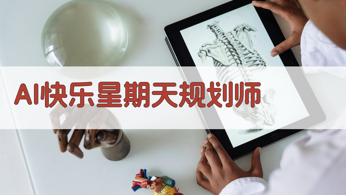 AI快乐星期天规划师