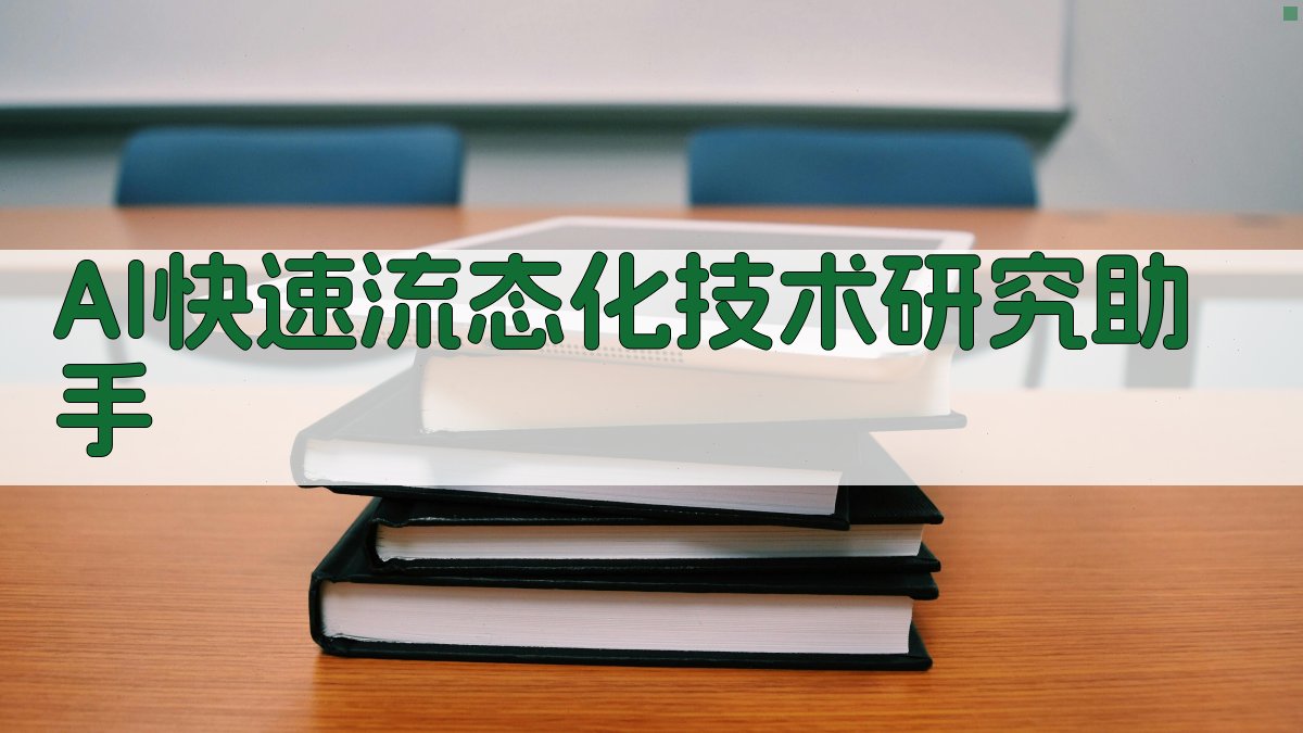 AI快速流态化技术研究助手