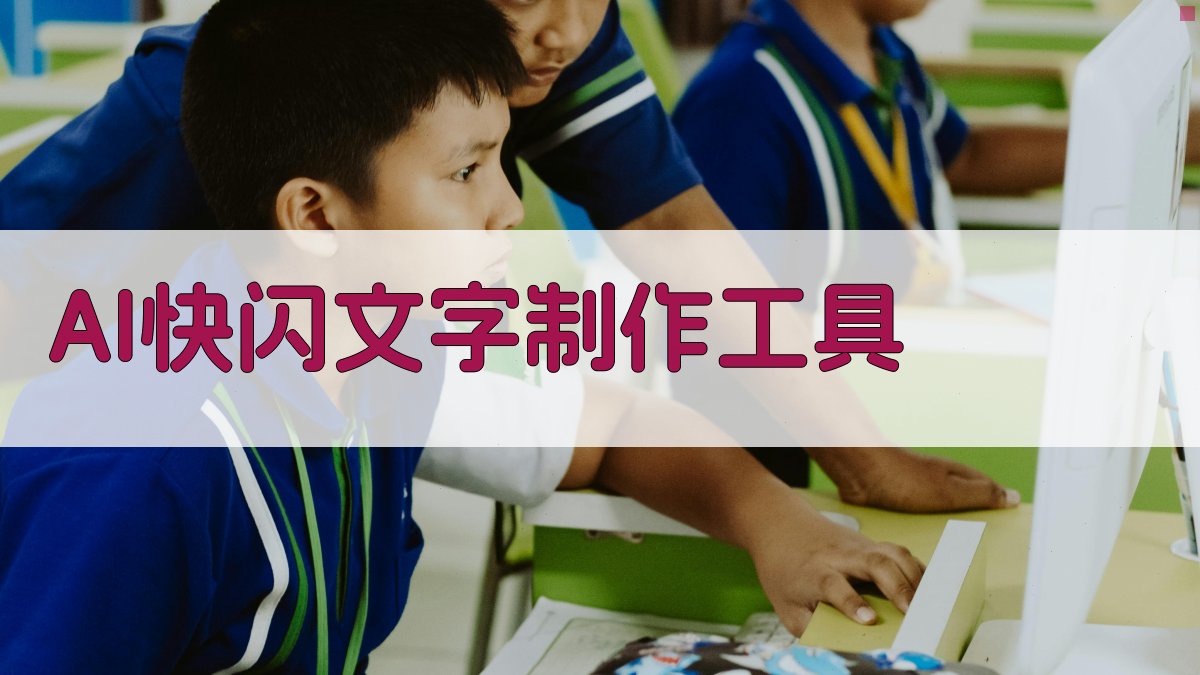 AI快闪文字制作工具