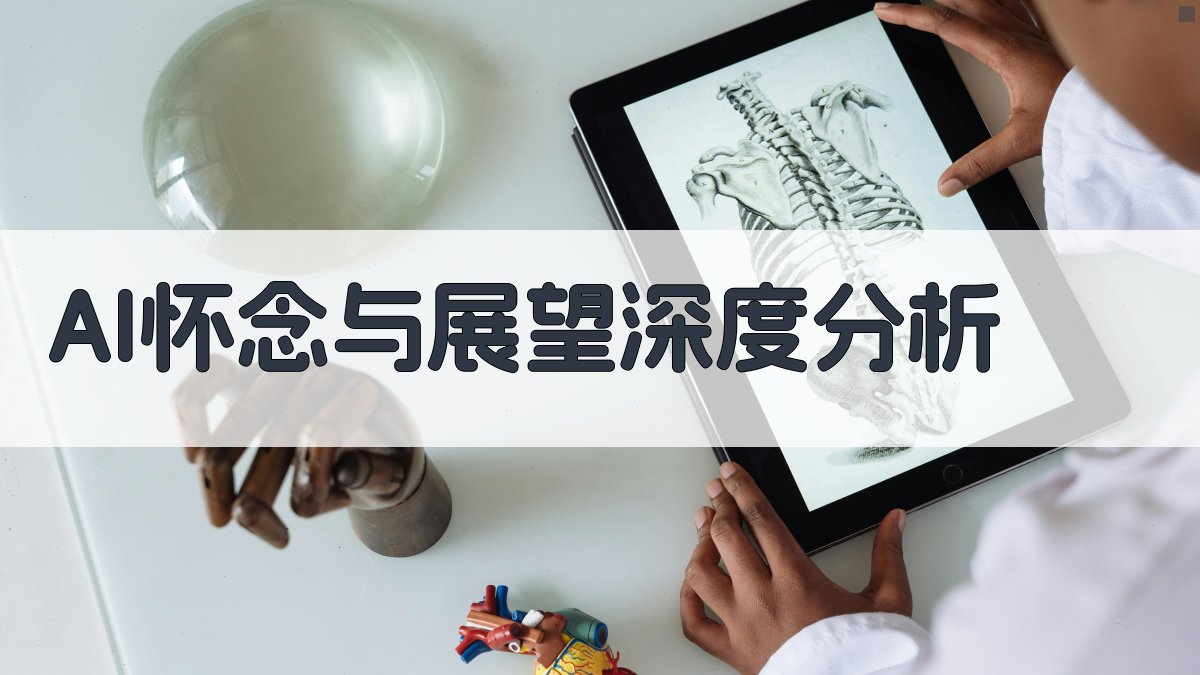 AI怀念与展望深度分析