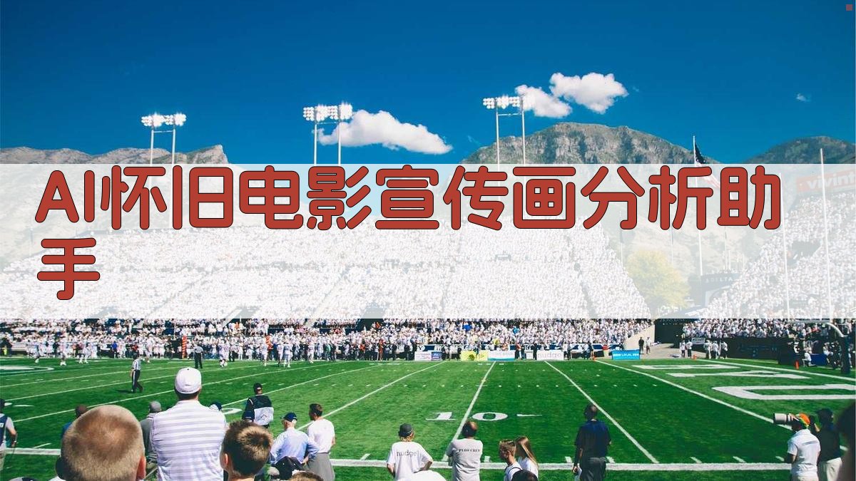 AI怀旧电影宣传画分析助手