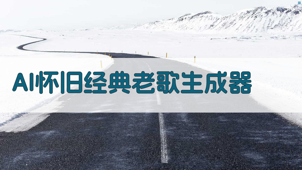 AI怀旧经典老歌生成器