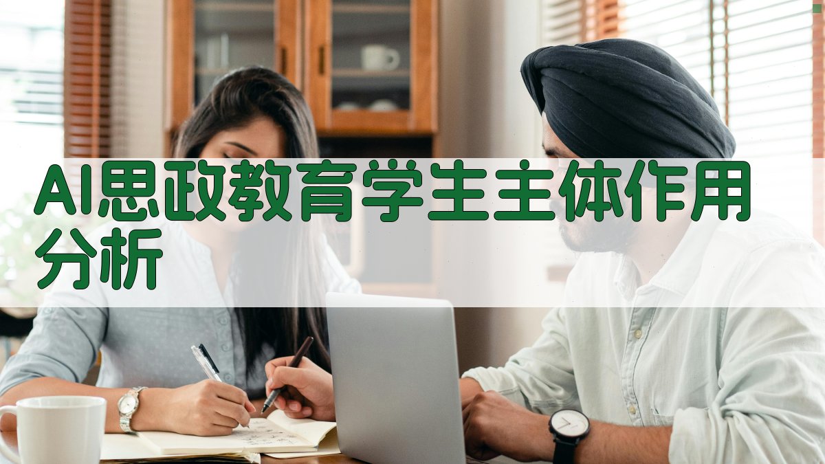 AI思政教育学生主体作用分析