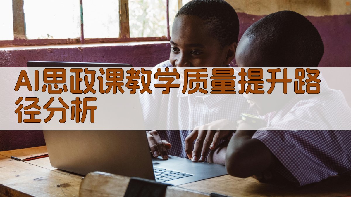 AI思政课教学质量提升路径分析