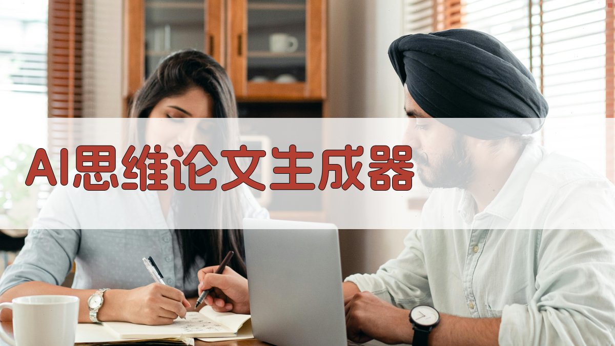 AI思维论文生成器