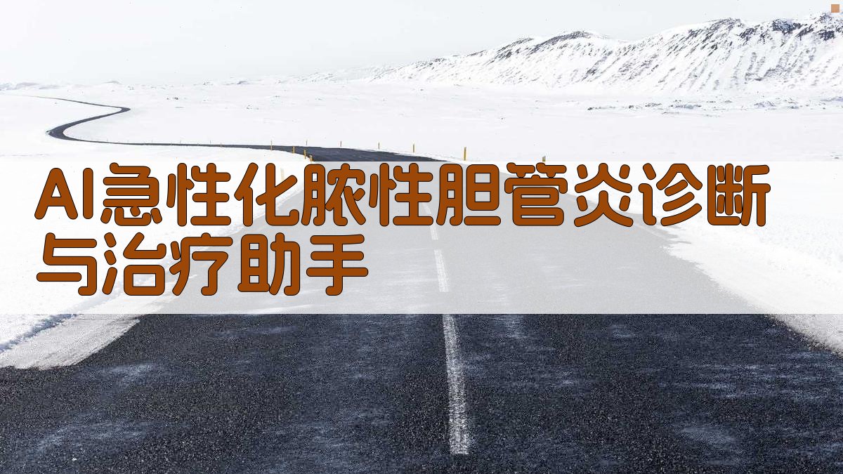 急性化脓性胆管炎诊断治疗