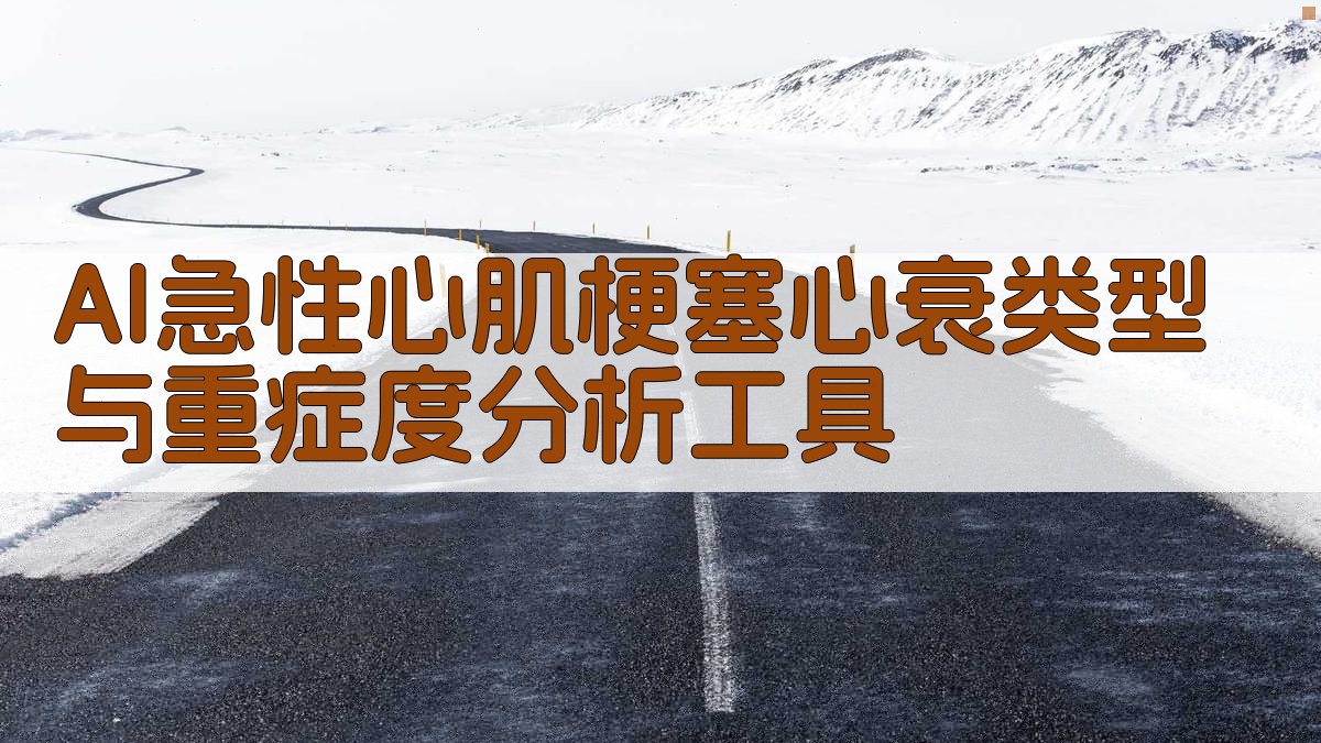 AI急性心肌梗塞心衰类型与重症度分析工具