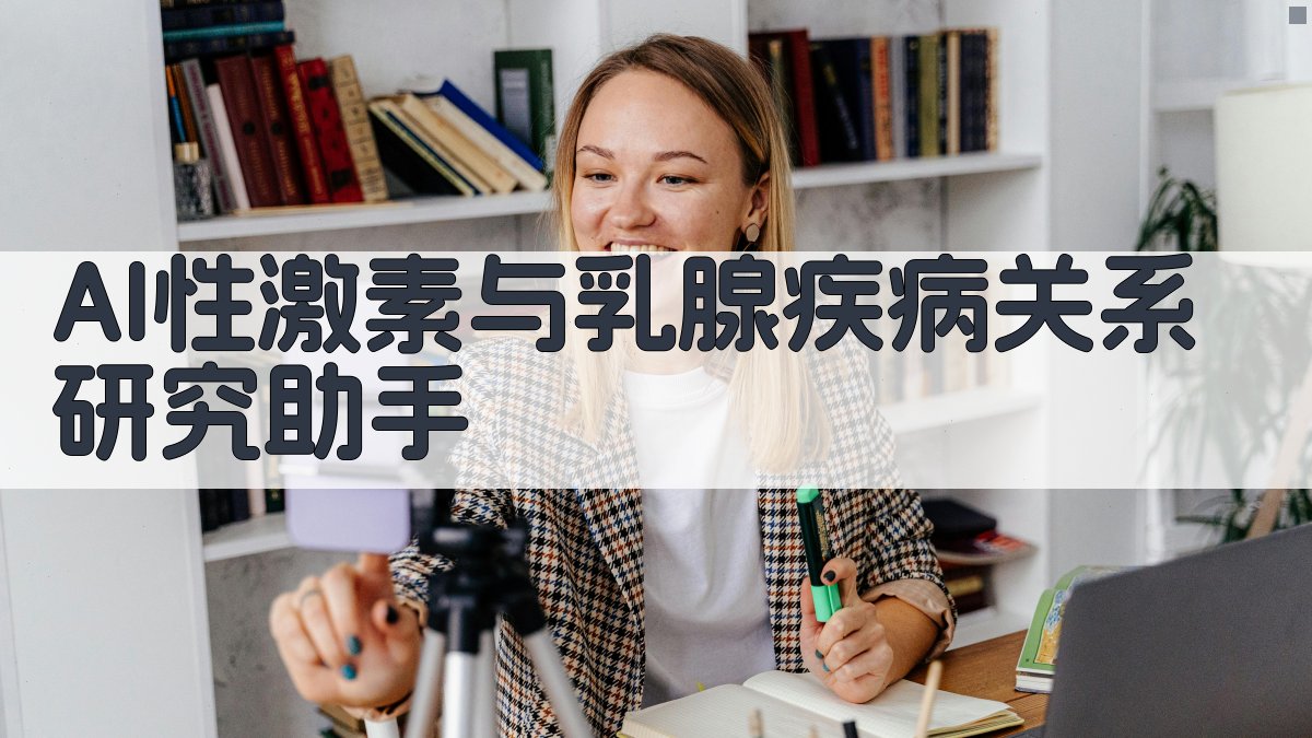 AI性激素与乳腺疾病关系研究助手