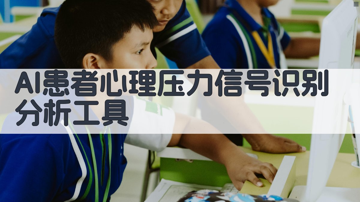 AI患者心理压力信号识别分析工具