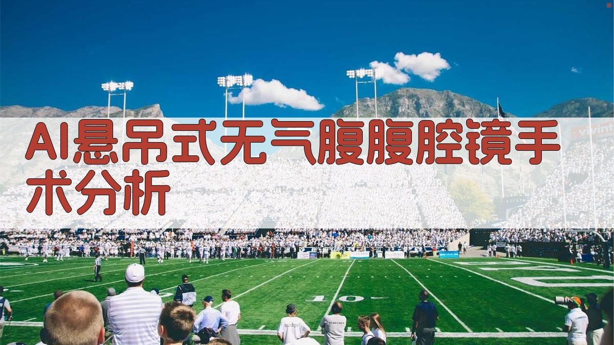 AI悬吊式无气腹腹腔镜手术分析