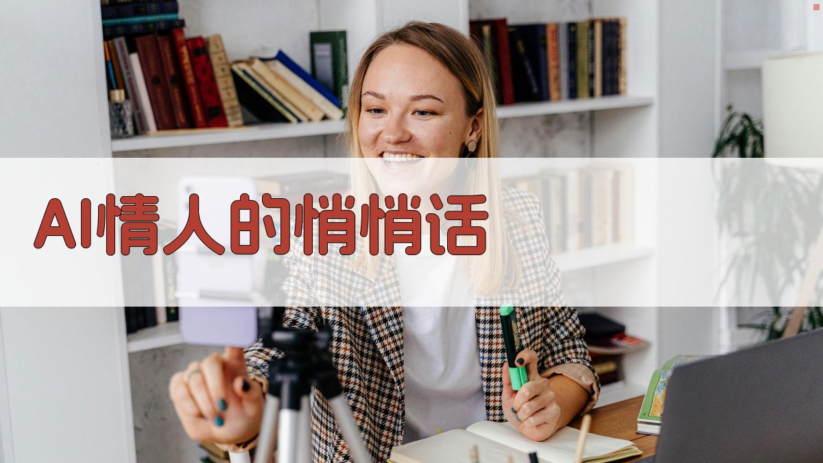 AI情人的悄悄话