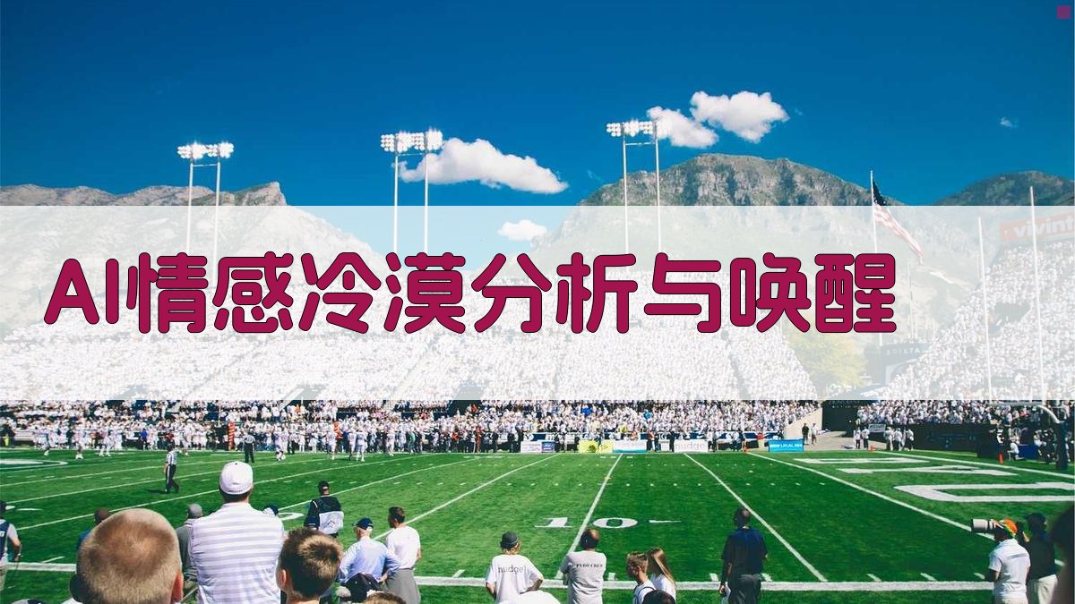 AI情感冷漠分析与唤醒